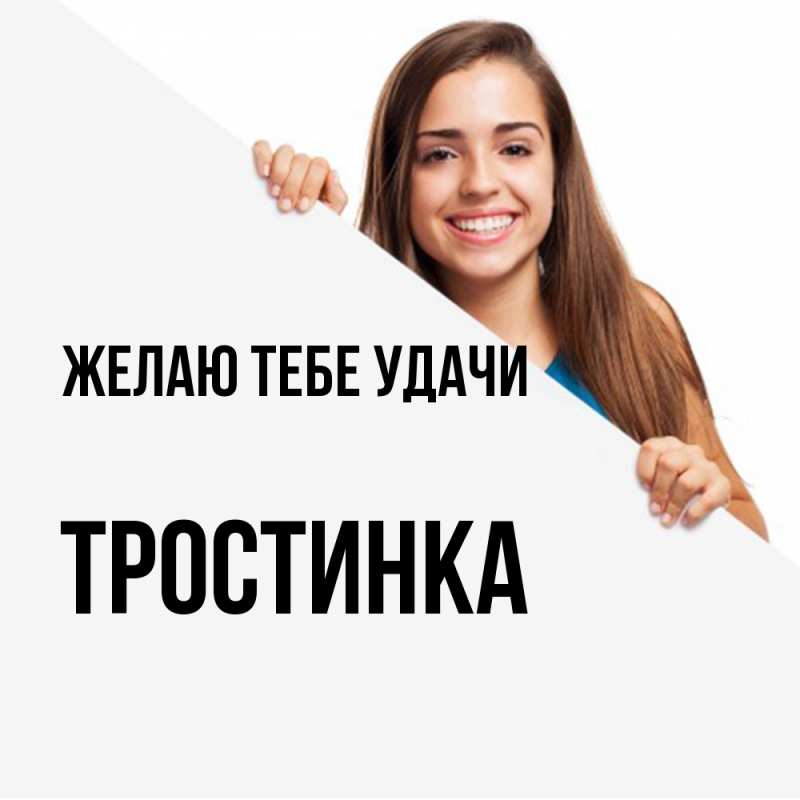 Картинка Желаю тебе удачи, Тpостинка