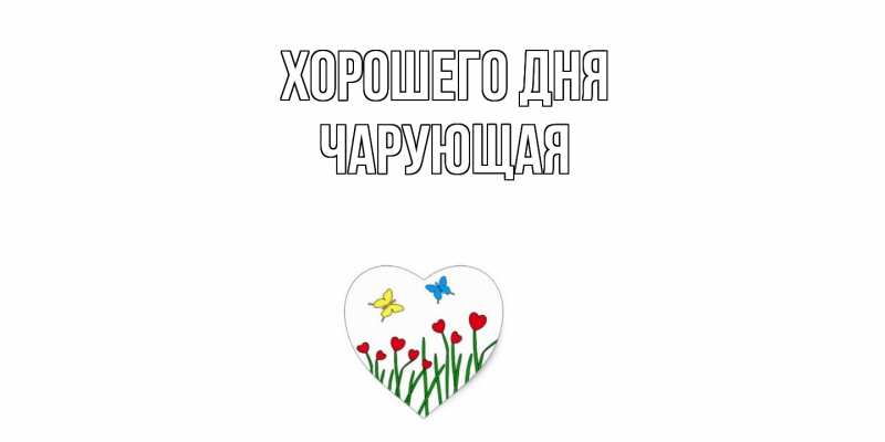 Картинка Хорошего дня, Чаpующая