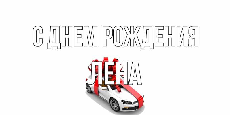 Картинка С днем рождения, лена