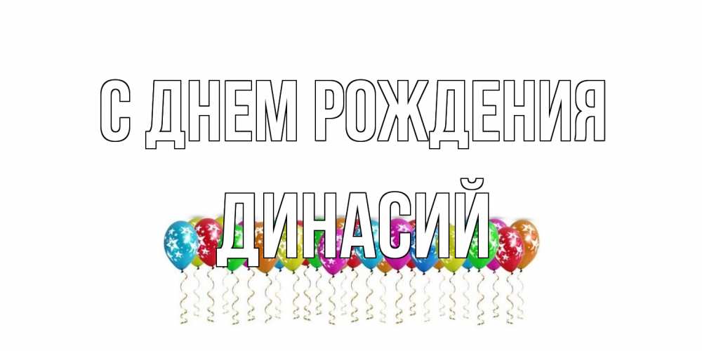 Открытка на каждый день с именем, Динасий С днем рождения Воздушные шары, звезды Прикольная открытка с пожеланием онлайн скачать бесплатно 