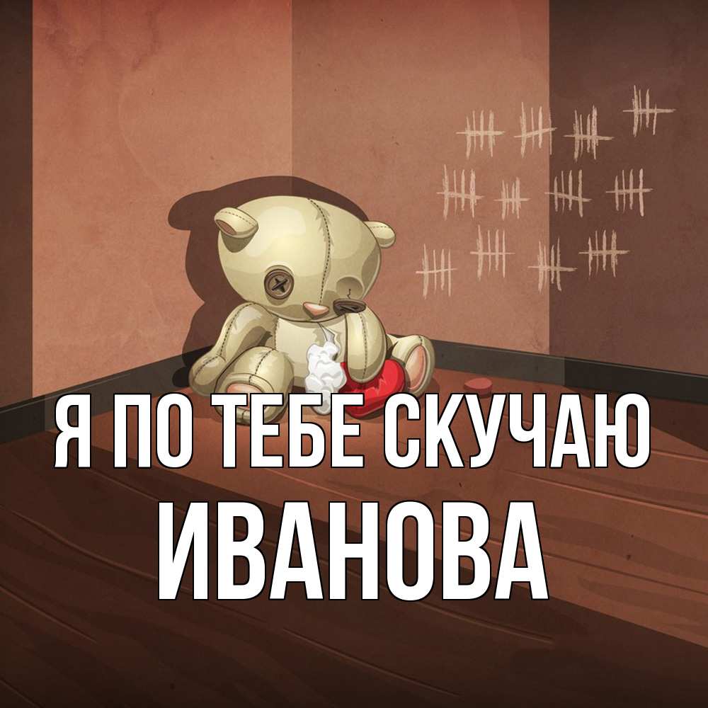 Открытка на каждый день с именем, Иванова Я по тебе скучаю скорее ко мне Прикольная открытка с пожеланием онлайн скачать бесплатно 