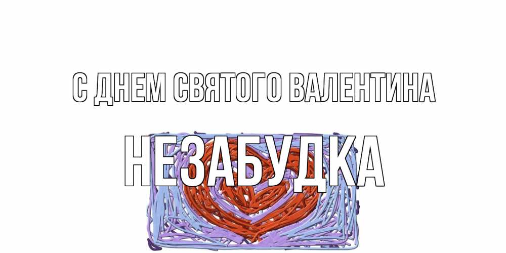 Открытка на каждый день с именем, Незабудка С днем Святого Валентина красное сердечко для валентинки Прикольная открытка с пожеланием онлайн скачать бесплатно 