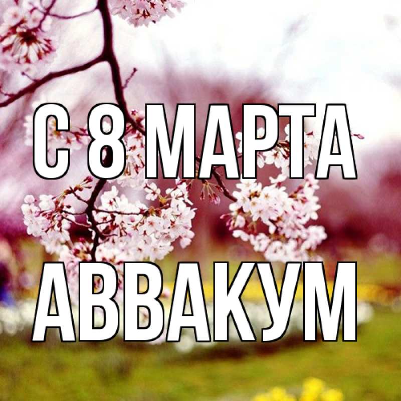 Картинка C 8 МАРТА, Аввакум