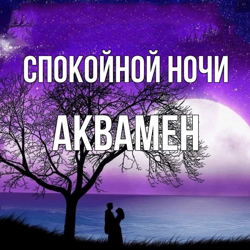 Картинка Спокойной ночи, Аквамен