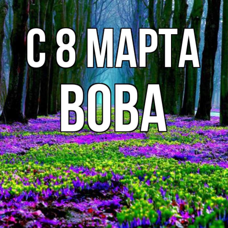 Картинка C 8 МАРТА, Вова