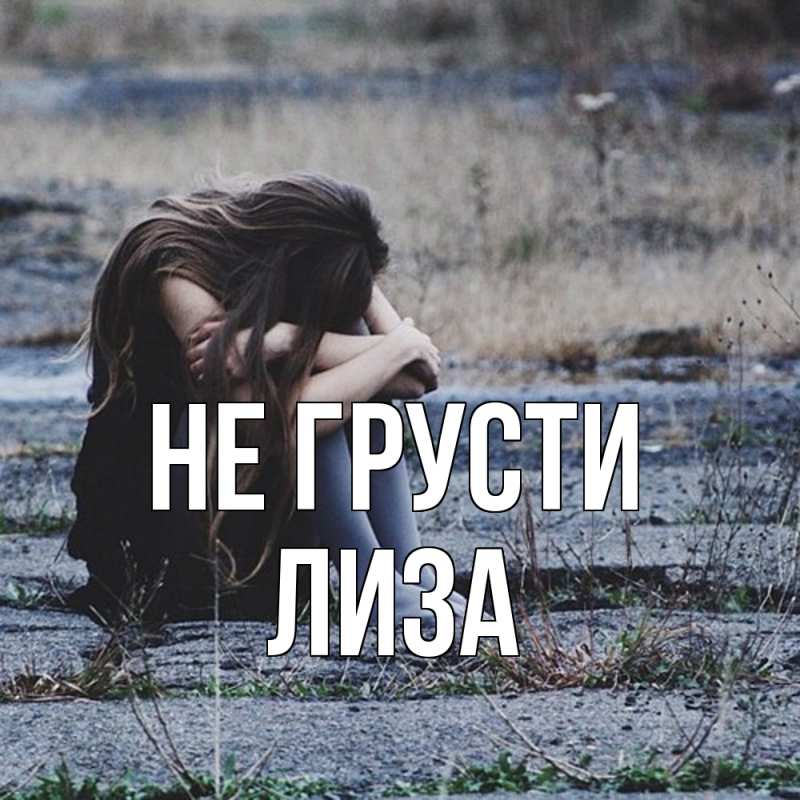 Картинка Не грусти, Лиза
