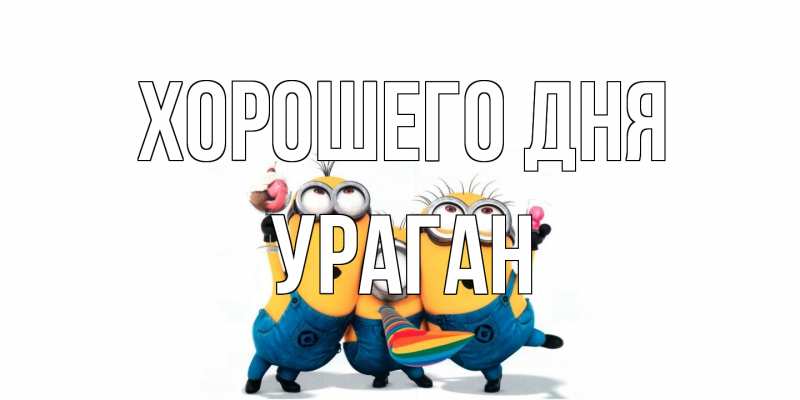 Картинка Хорошего дня, Ураган