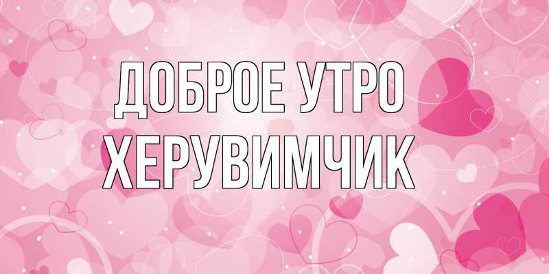 Картинка Доброе утро, Хеpувимчик