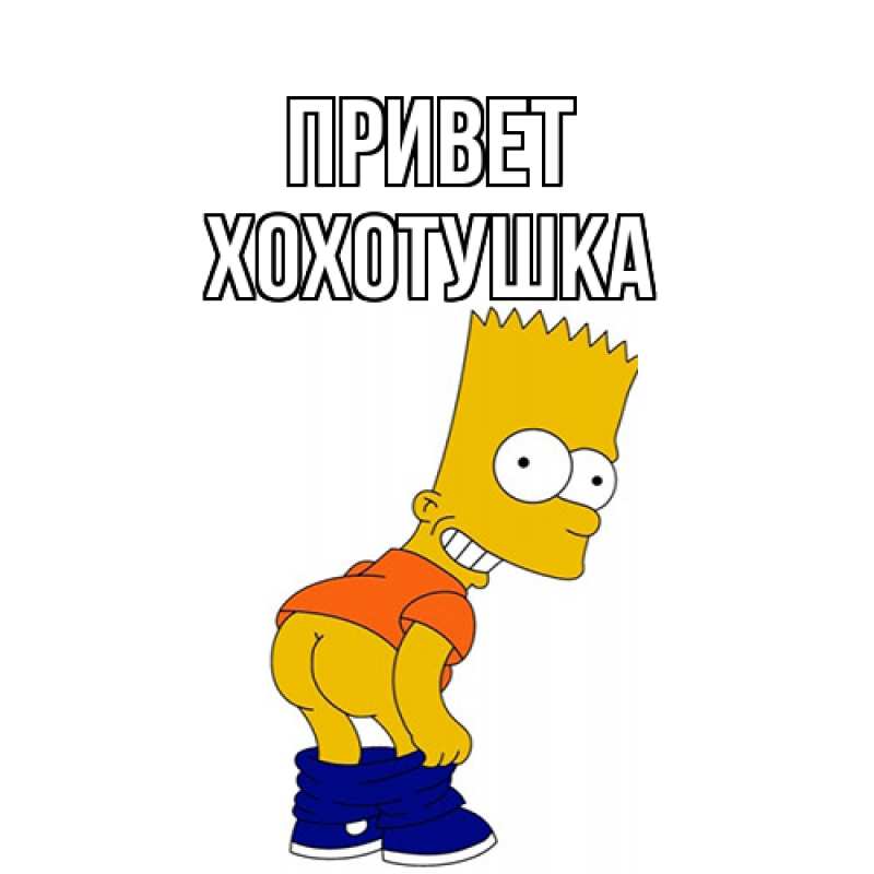 Картинка Привет, Хохотушка