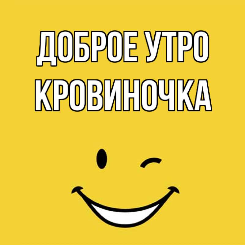 Картинка Доброе утро, кровиночка