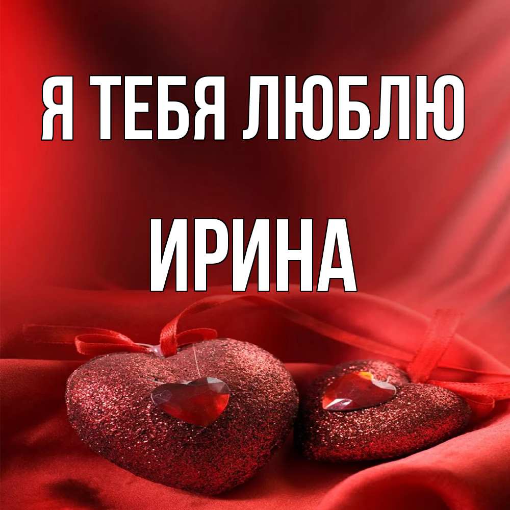 Открытка на каждый день с именем, Ирина Я тебя люблю с лентами Прикольная открытка с пожеланием онлайн скачать бесплатно 