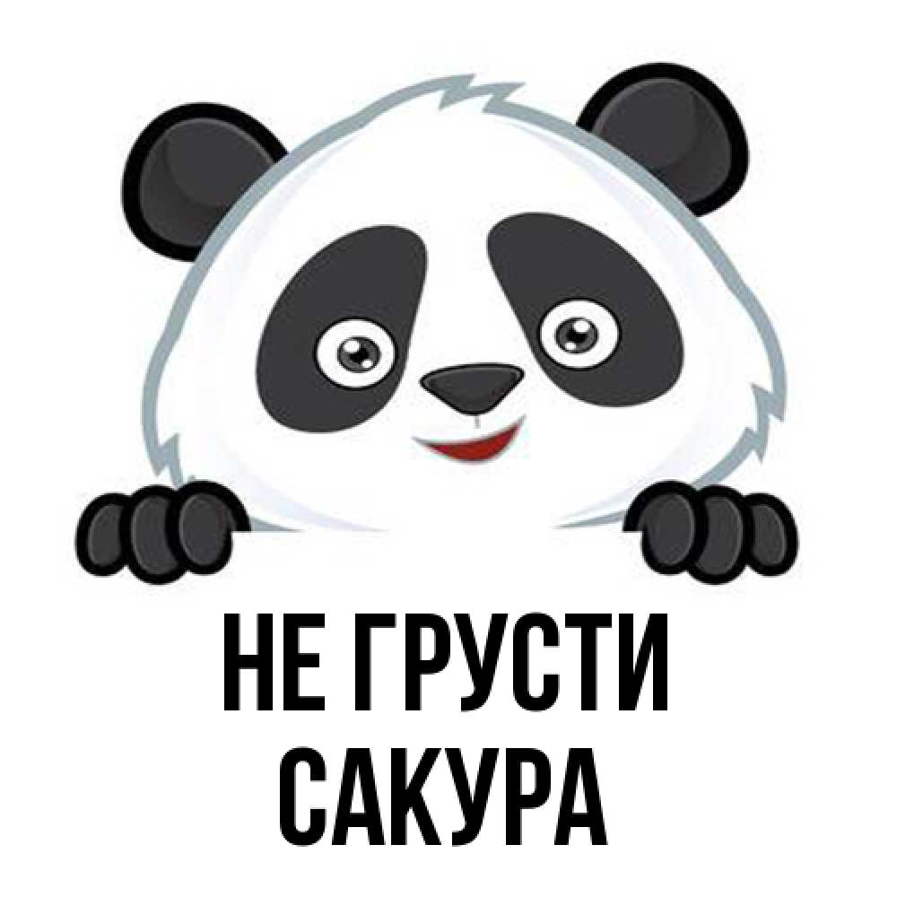 Открытка на каждый день с именем, Сакура Не грусти не надо печалиться Прикольная открытка с пожеланием онлайн скачать бесплатно 