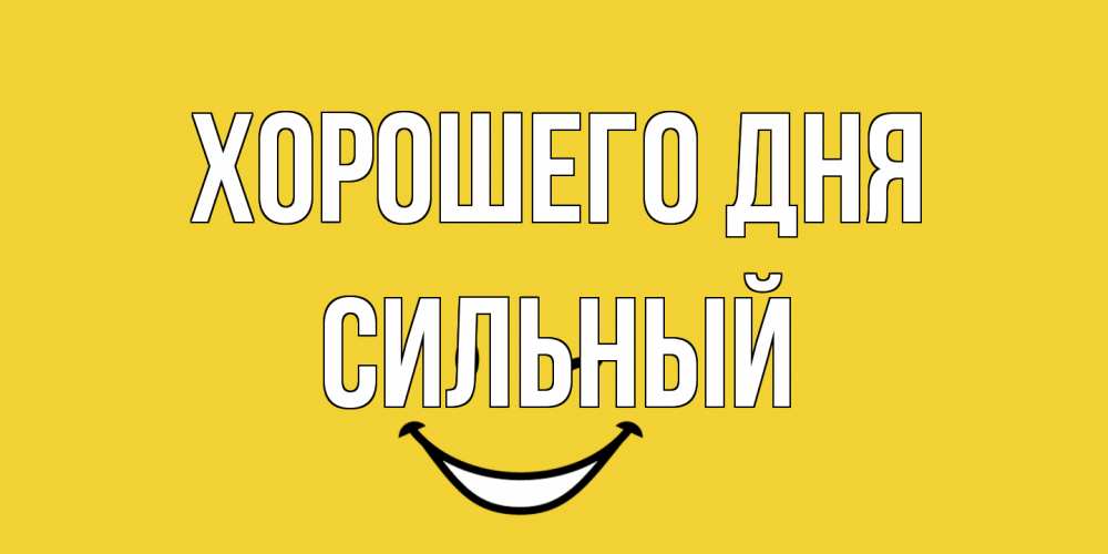 Открытка на каждый день с именем, Сильный Хорошего дня позитивного дня Прикольная открытка с пожеланием онлайн скачать бесплатно 