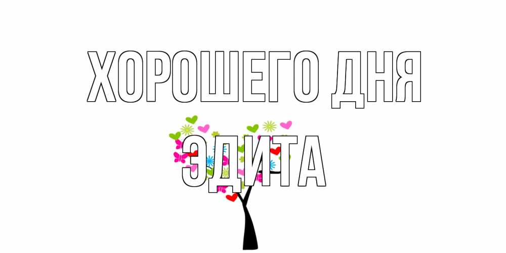 Открытка на каждый день с именем, Эдита Хорошего дня открытки на каждый день Прикольная открытка с пожеланием онлайн скачать бесплатно 