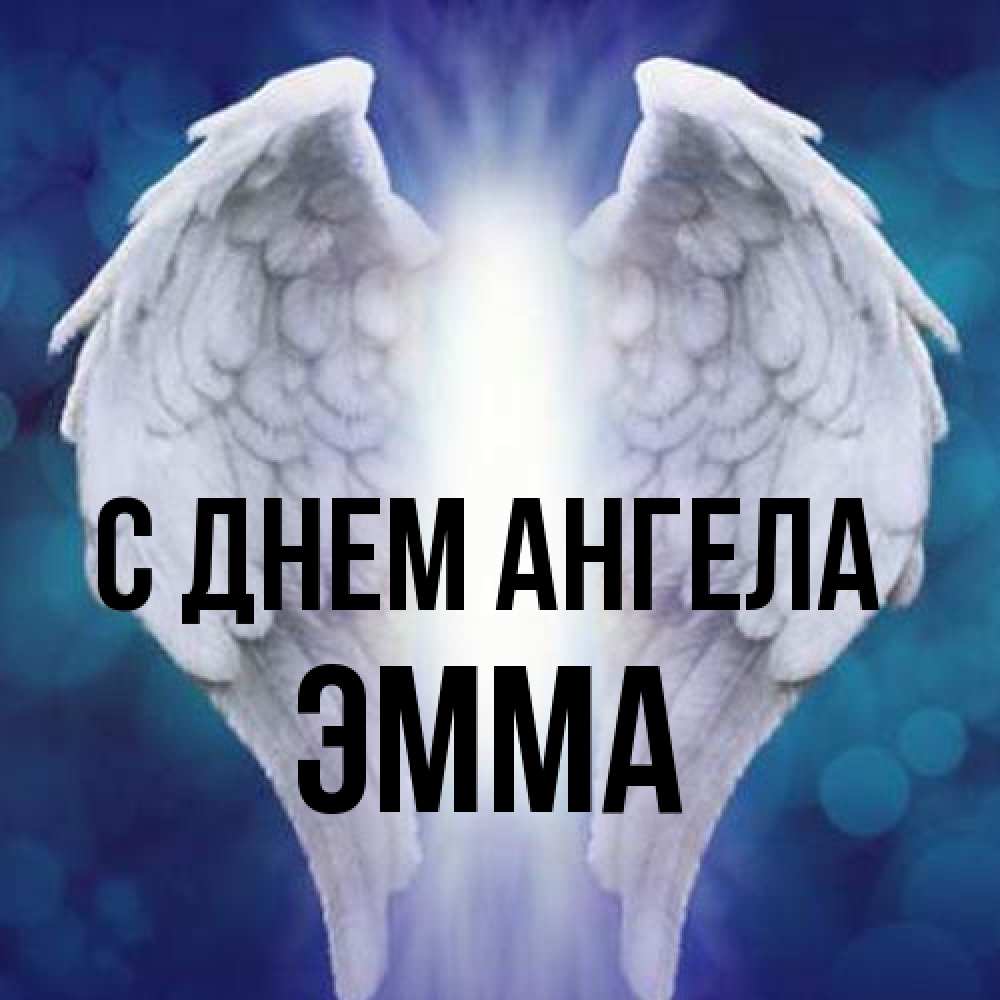Открытка на каждый день с именем, Эмма С днем ангела синий фон и крылышки Прикольная открытка с пожеланием онлайн скачать бесплатно 