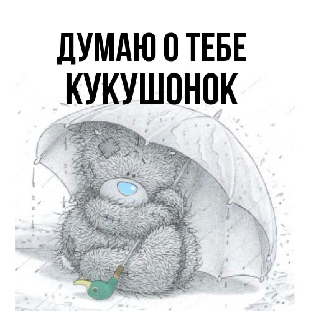 Открытка на каждый день с именем, кукушонок Думаю о тебе весеннее или осеннее настроение Прикольная открытка с пожеланием онлайн скачать бесплатно 