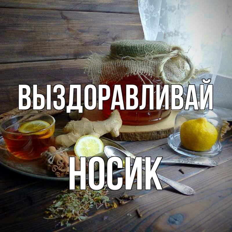 Картинка Выздоравливай, Hосик