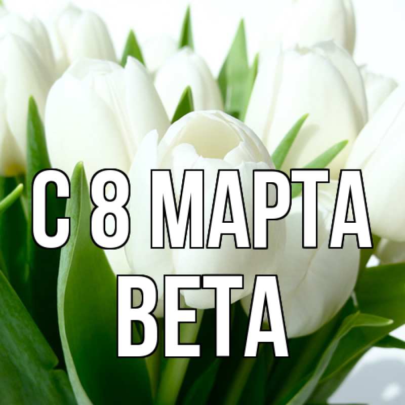 Картинка C 8 МАРТА, Вета