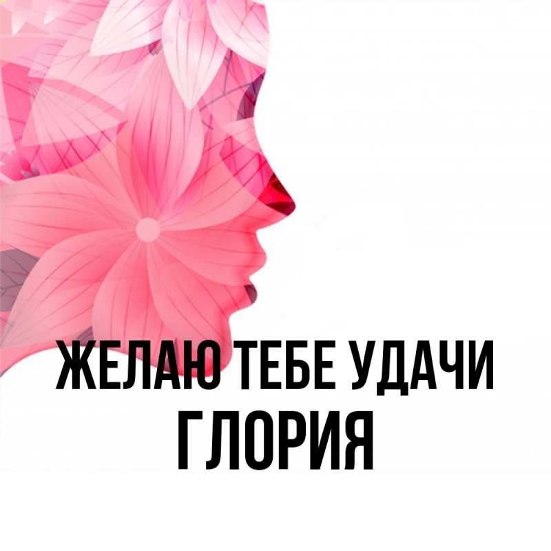 Картинка Желаю тебе удачи, Глория