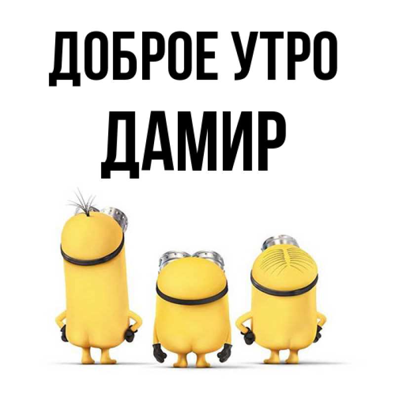 Картинка Доброе утро, Дамир