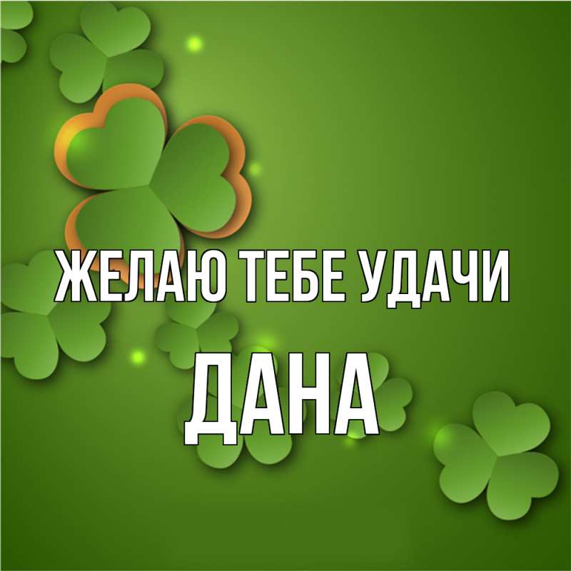 Картинка Желаю тебе удачи, Дана