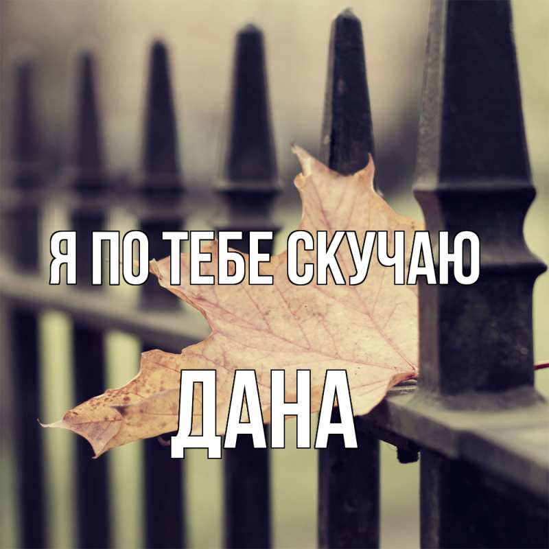 Картинка Я по тебе скучаю, Дана