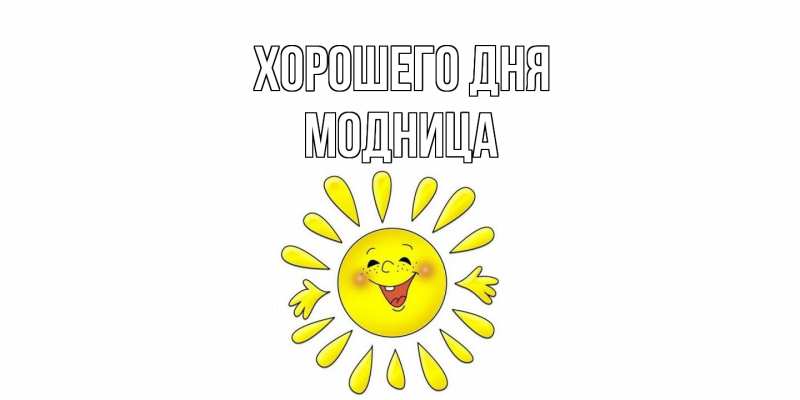 Картинка Хорошего дня, Модница