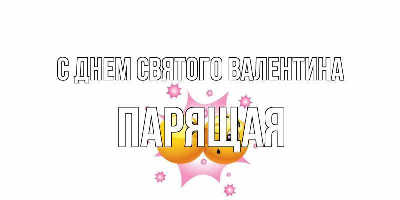 Картинка С днем Святого Валентина, Паpящая