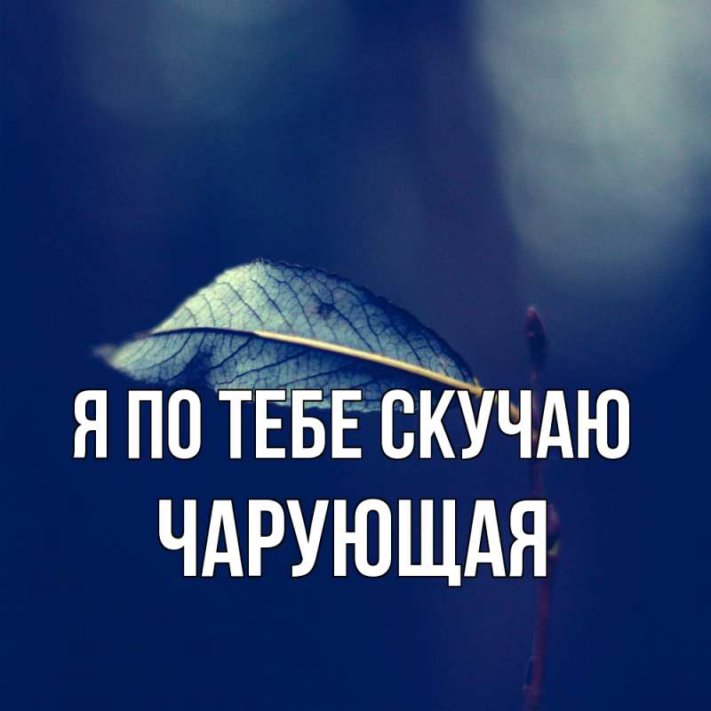 Картинка Я по тебе скучаю, Чаpующая
