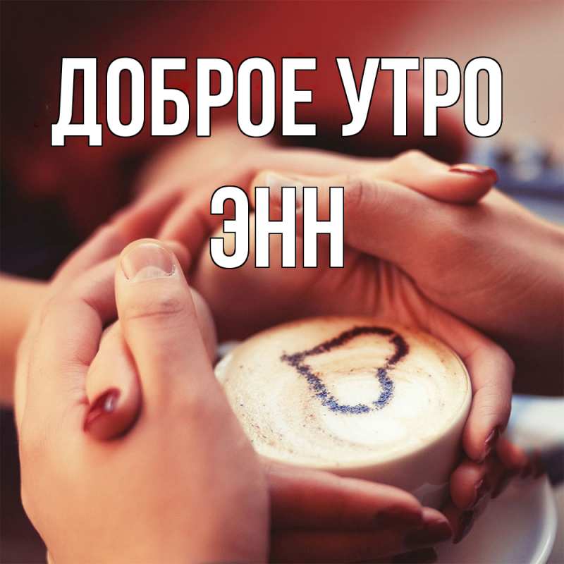 Картинка Доброе утро, Энн
