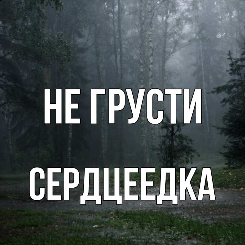 Картинка Не грусти, сердцеедка