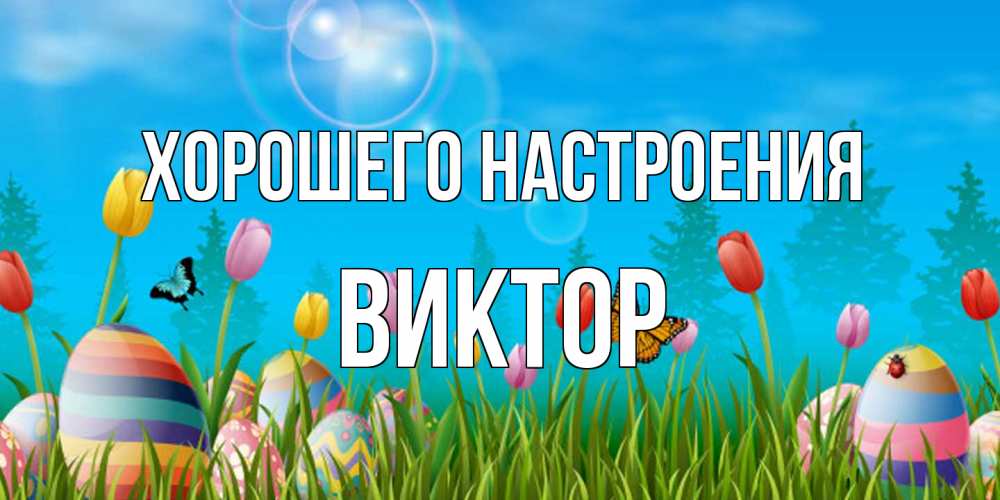 Открытка на каждый день с именем, Виктор Хорошего настроения небо и тюльпаны с бабочкой Прикольная открытка с пожеланием онлайн скачать бесплатно 