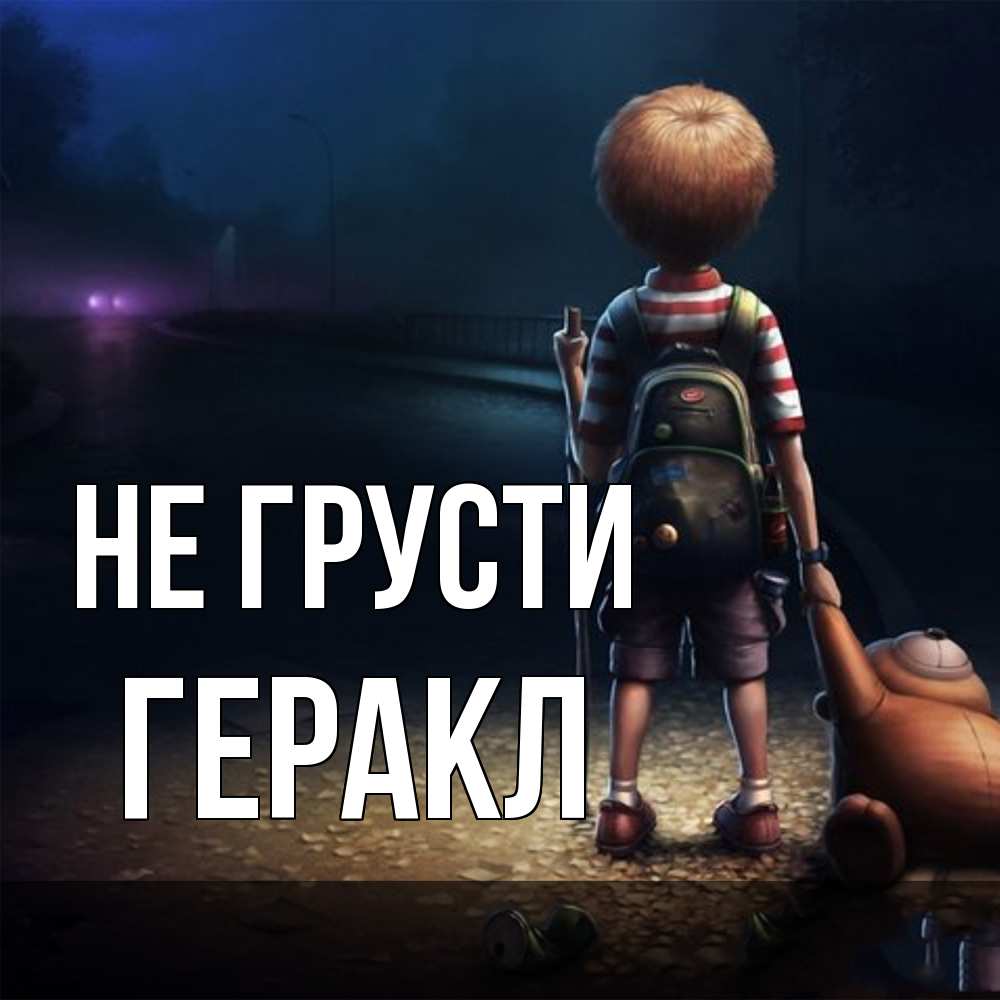 Открытка на каждый день с именем, Геракл Не грусти мишка рюкзак ребенок Прикольная открытка с пожеланием онлайн скачать бесплатно 