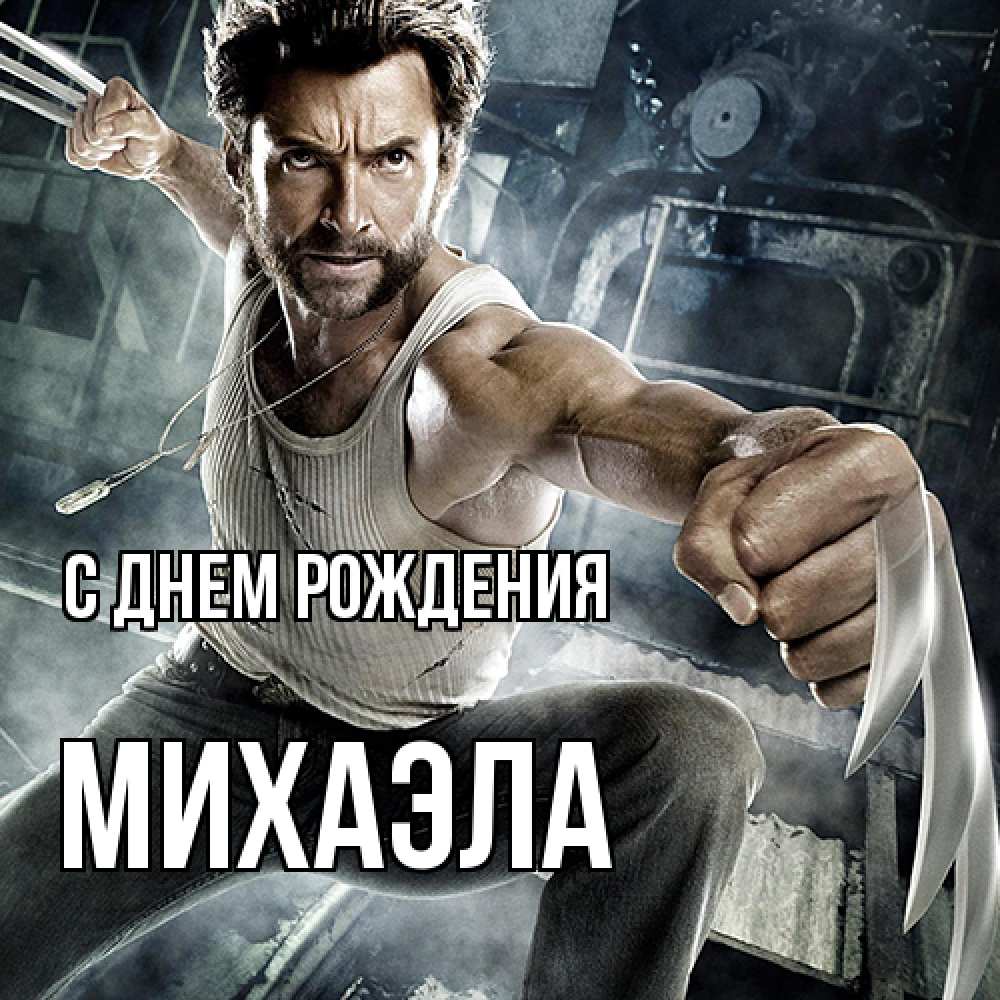 Открытка на каждый день с именем, Михаэла С днем рождения супергерой в ярости Прикольная открытка с пожеланием онлайн скачать бесплатно 