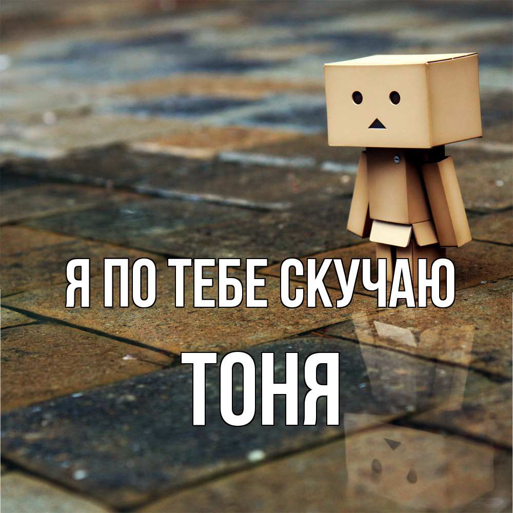 Открытка на каждый день с именем, Тоня Я по тебе скучаю куколка из картона в стиле майнкрафт Прикольная открытка с пожеланием онлайн скачать бесплатно 