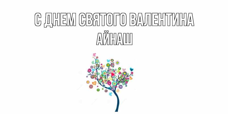 Картинка С днем Святого Валентина, Айнаш