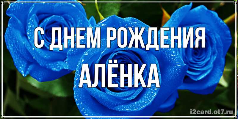 Картинка С днем рождения, Алёнка