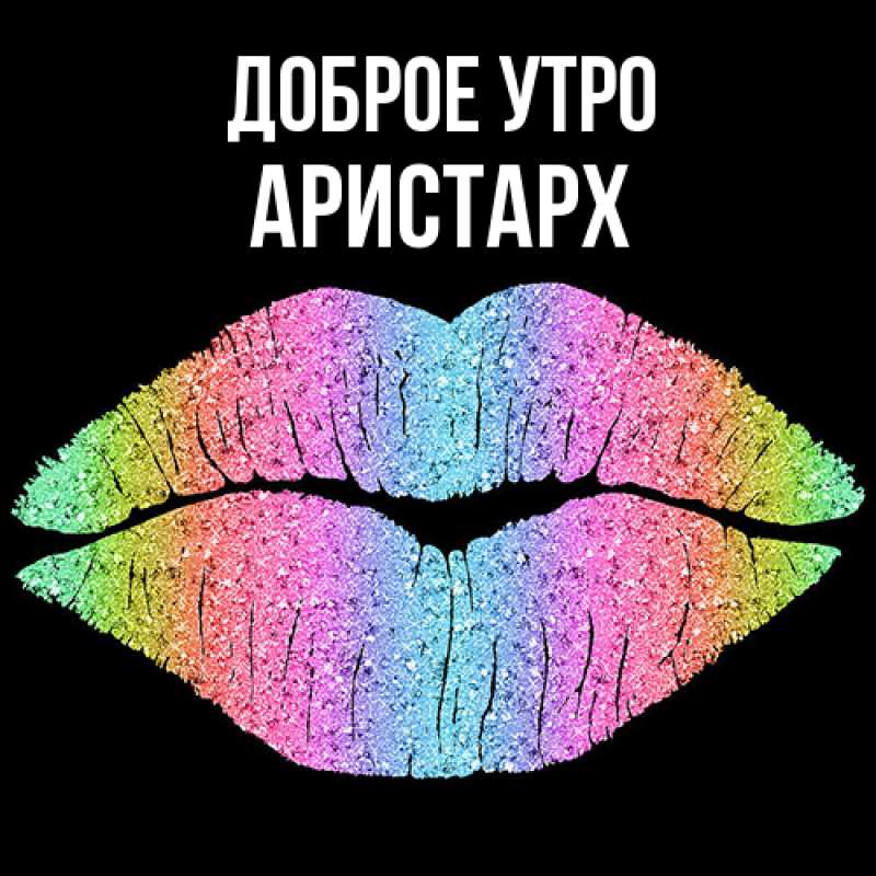 Картинка Доброе утро, Аристарх