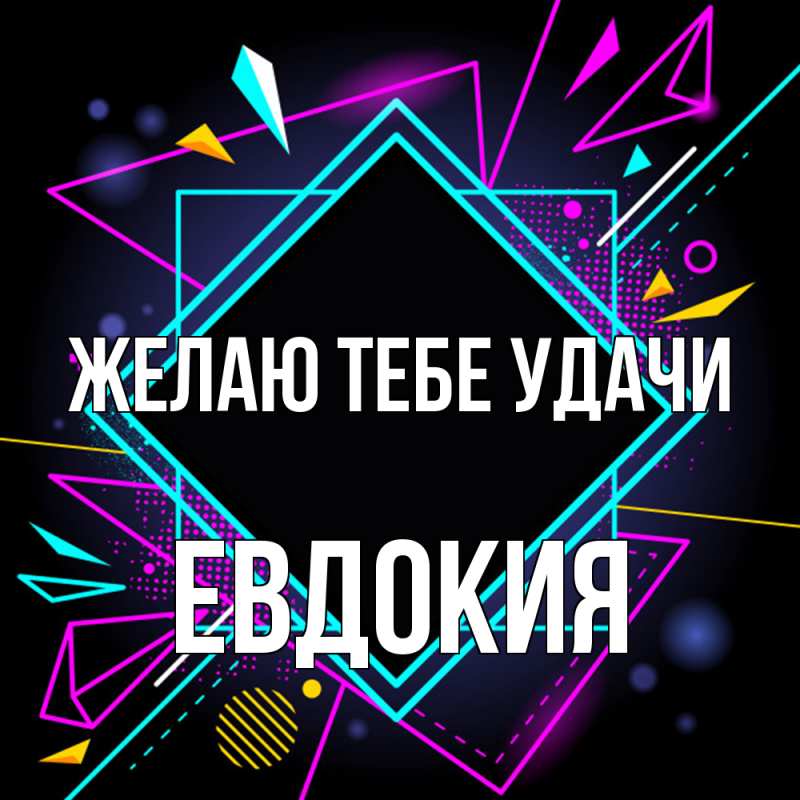 Картинка Желаю тебе удачи, Евдокия