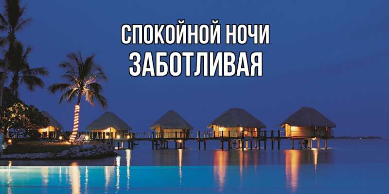 Картинка Спокойной ночи, Заботливая