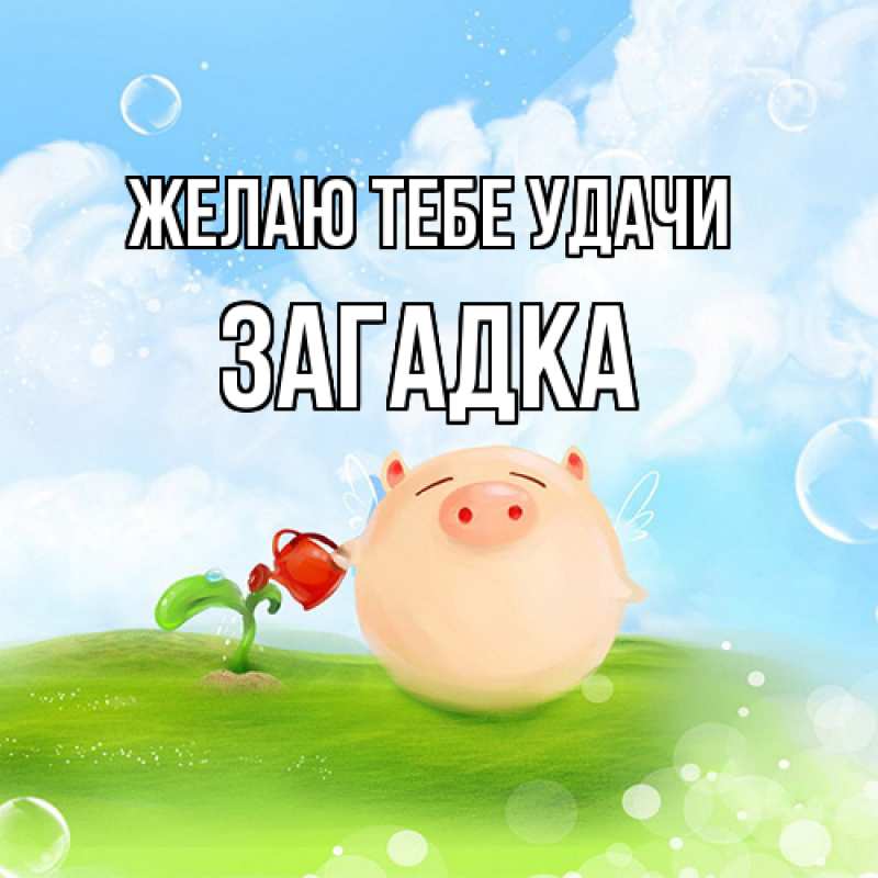 Картинка Желаю тебе удачи, Загадка