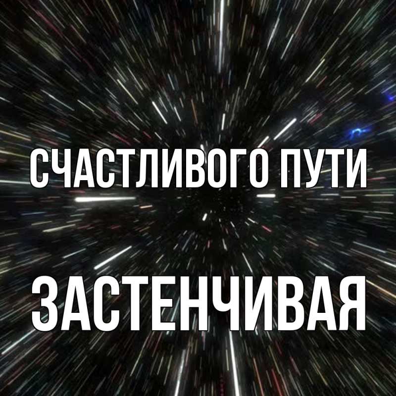 Картинка Счастливого пути, Застенчивая