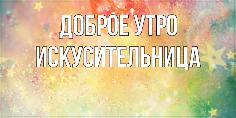 Картинка Доброе утро, Искусительница