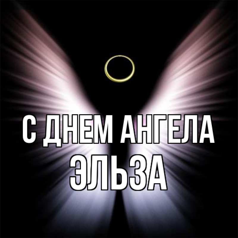 Картинка С днем ангела, Эльза