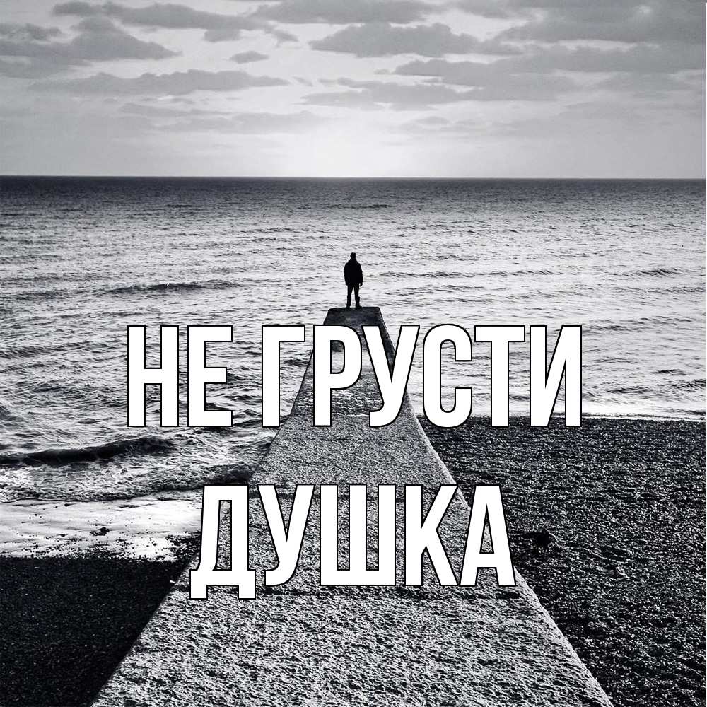 Открытка на каждый день с именем, Душка Не грусти море Прикольная открытка с пожеланием онлайн скачать бесплатно 