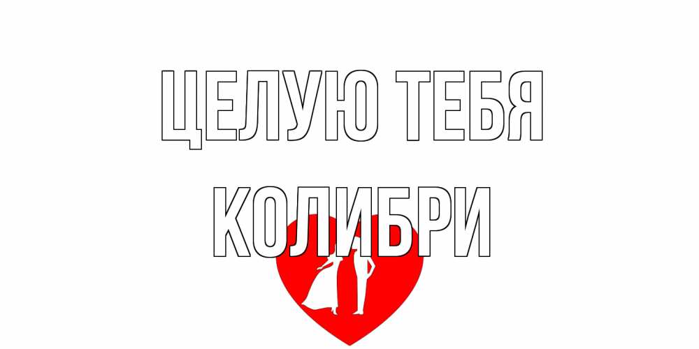 Открытка на каждый день с именем, Колибри Целую тебя сердце Прикольная открытка с пожеланием онлайн скачать бесплатно 