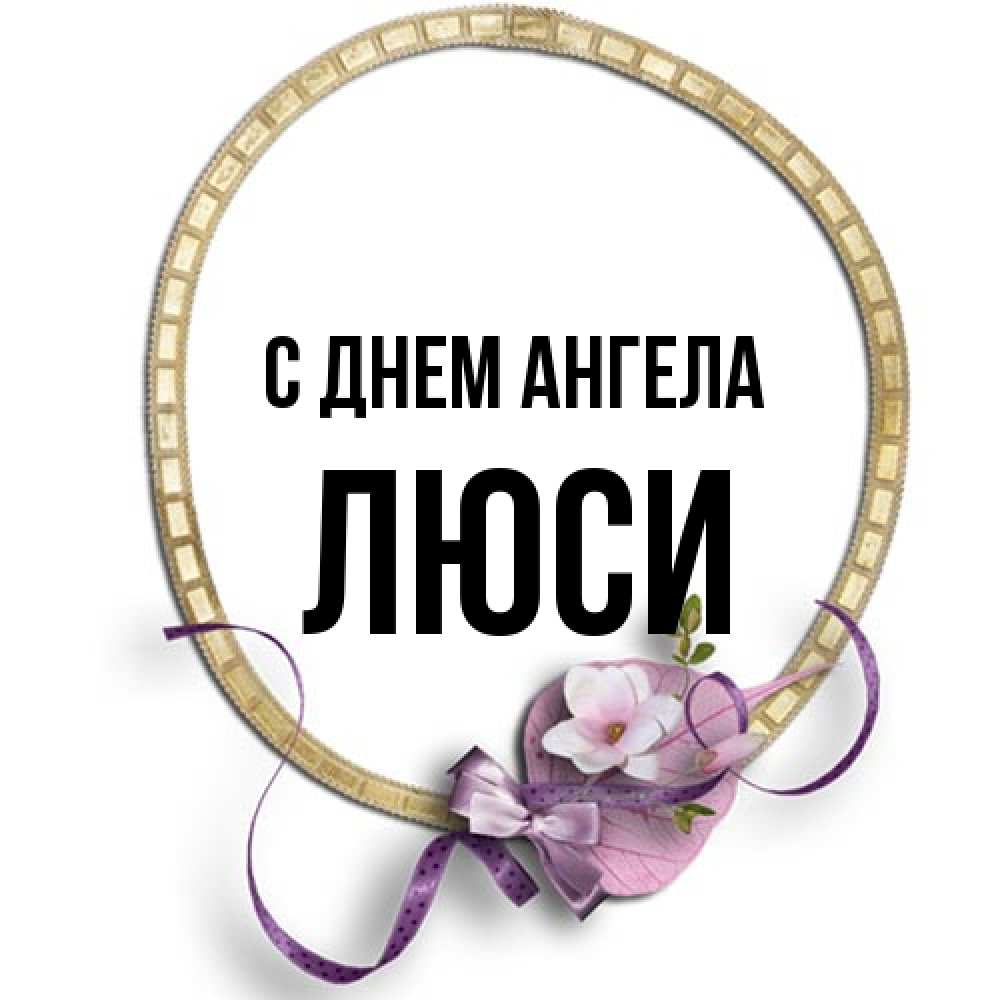 Открытка на каждый день с именем, Люси С днем ангела золотая рамочка Прикольная открытка с пожеланием онлайн скачать бесплатно 