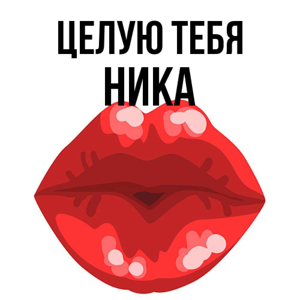 Открытка на каждый день с именем, Ника Целую тебя отправить открытку с поцелуем бесплатно и скачать для парня Прикольная открытка с пожеланием онлайн скачать бесплатно 