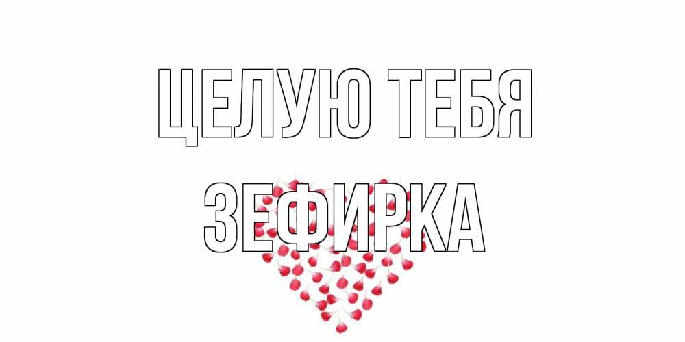 Открытка на каждый день с именем, зефирка Целую тебя сердце Прикольная открытка с пожеланием онлайн скачать бесплатно 