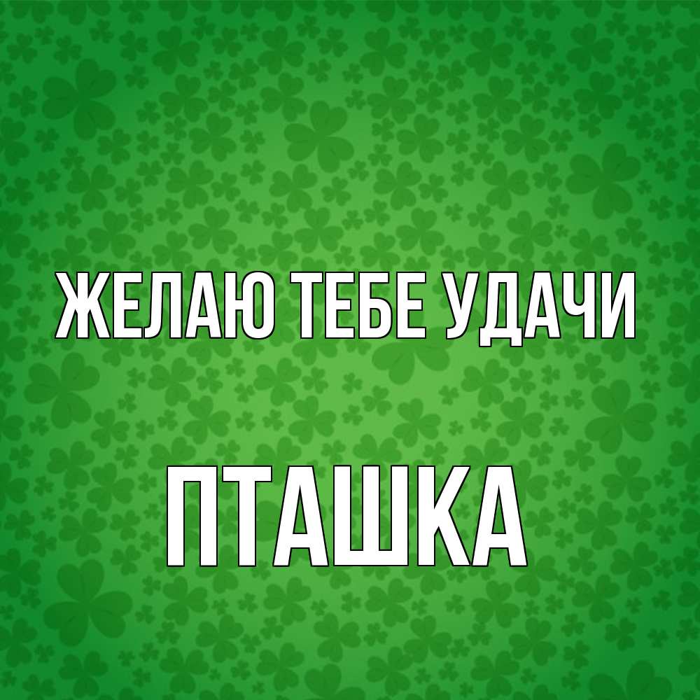 Открытка на каждый день с именем, пташка Желаю тебе удачи много листочков на удачу Прикольная открытка с пожеланием онлайн скачать бесплатно 